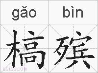 槁殡的拼音
