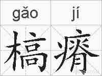 槁瘠的拼音