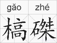 槁磔的拼音