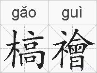 槁禬的拼音