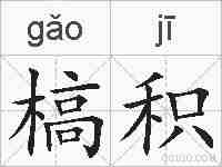 槁积的拼音