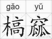 槁窳的拼音