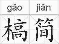 槁简的拼音
