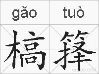 槁箨的拼音