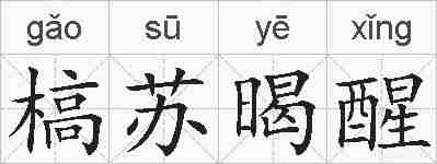 槁苏暍醒的拼音