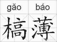 槁薄的拼音