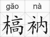 槁衲的拼音