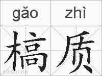 槁质的拼音