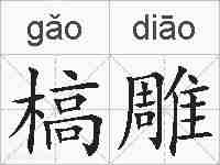 槁雕的拼音