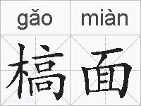 槁面的拼音