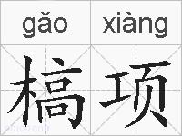 槁项的拼音