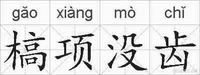 槁项没齿的拼音