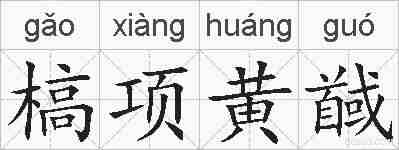 槁项黄馘的拼音