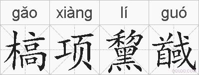 槁项黧馘的拼音