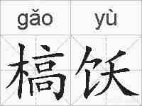 槁饫的拼音