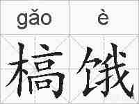 槁饿的拼音