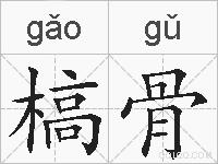 槁骨的拼音