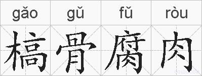 槁骨腐肉的拼音