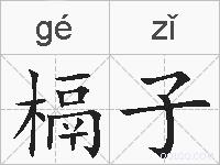 槅子的拼音