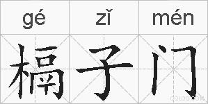 槅子门的拼音