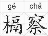 槅察的拼音