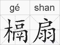 槅扇的拼音
