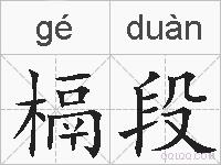 槅段的拼音