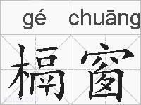 槅窗的拼音
