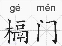 槅门的拼音