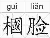 槶脸的拼音