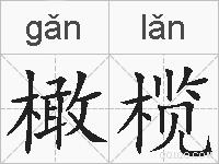 橄榄的拼音