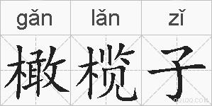橄榄子的拼音