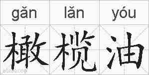 橄榄油的拼音