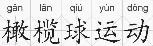 橄榄球运动的拼音
