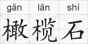 橄榄石的拼音