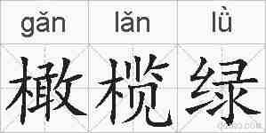 橄榄绿的拼音
