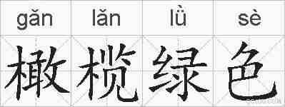 橄榄绿色的拼音