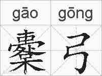 櫜弓的拼音