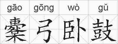 櫜弓卧鼓的拼音
