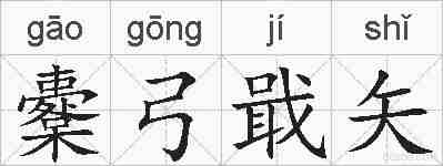 櫜弓戢矢的拼音