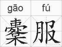 櫜服的拼音