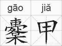 櫜甲的拼音