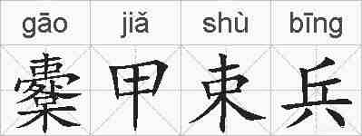 櫜甲束兵的拼音