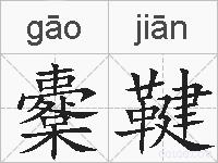 櫜鞬的拼音