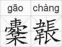 櫜韔的拼音