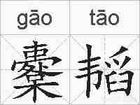 櫜韬的拼音