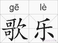 歌乐的拼音
