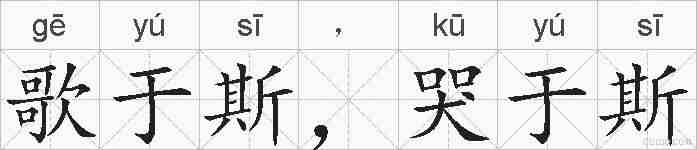 歌于斯，哭于斯的拼音