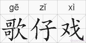 歌仔戏的拼音