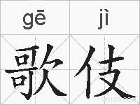 歌伎的拼音